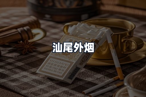 汕尾外烟